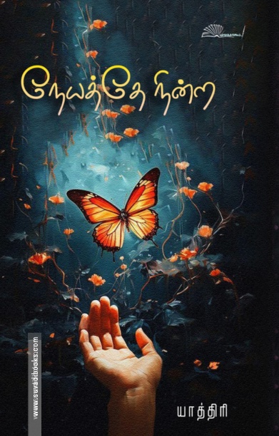 நேயத்தே நின்ற