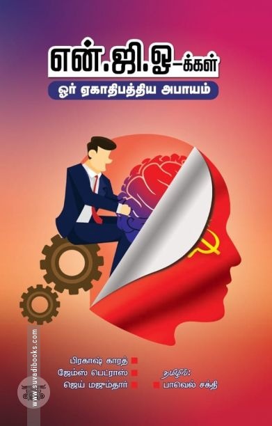 என்.ஜி.ஓ-க்கள்: ஓர் ஏகாதிபத்திய அபாயம்