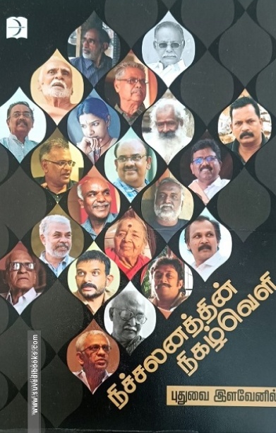 நிச்சலனத்தின் நிகழ்வெளி