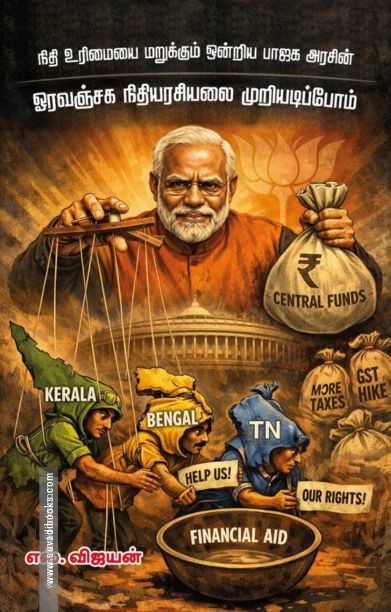 நிதி உரிமையை மறுக்கும் ஒன்றிய பாஜக அரசின் ஓரவஞ்சக நிதியரசியலை முறியடிப்போம்