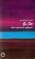 [:en]நீட்சே: மிகச் சுருக்கமான அறிமுகம்[:ta]நீட்சே: மிகச் சுருக்கமான அறிமுகம்[:]