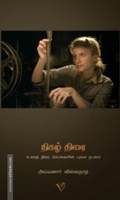 நிகழ் திரை