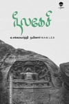 நீலகேசி