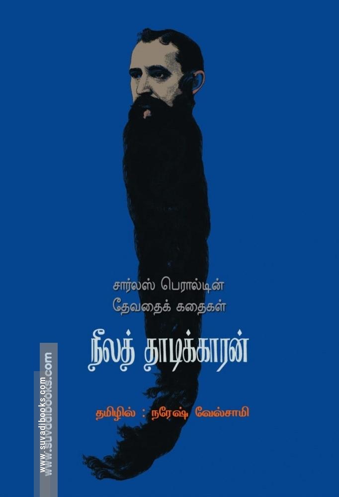 நீலத் தாடிக்காரன்