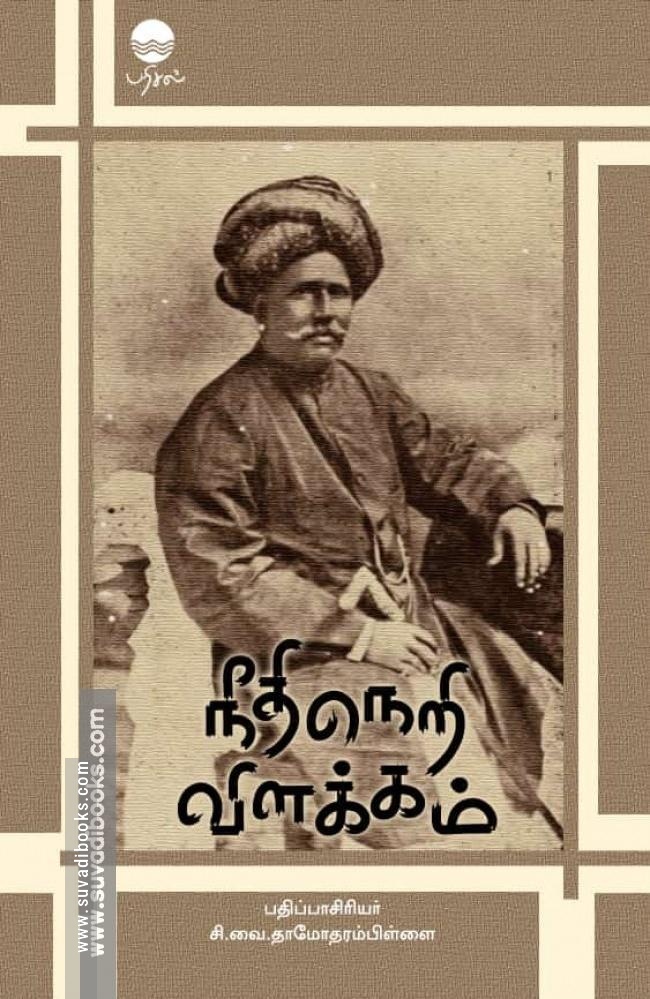 நீதிநெறி விளக்கம்