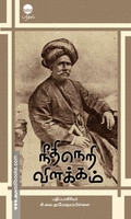 நீதிநெறி விளக்கம்
