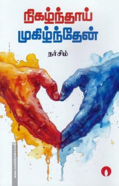 நிகழ்ந்தாய் முகிழ்ந்தேன்