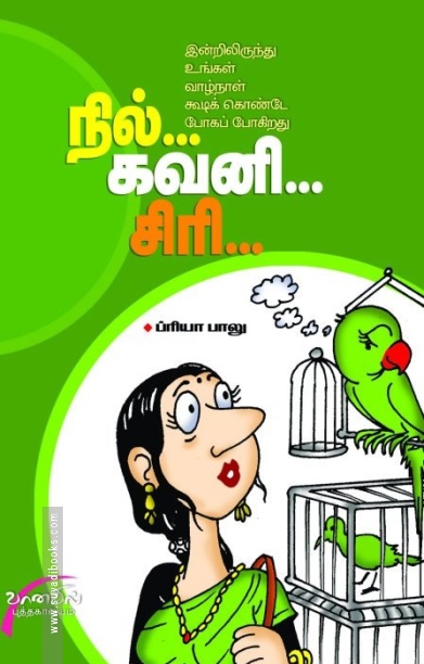 நில்... கவனி... சிரி