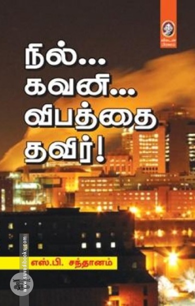 [:en]நில்... கவனி... விபத்தை தவிர்![:ta]நில்... கவனி... விபத்தை தவிர்![:]