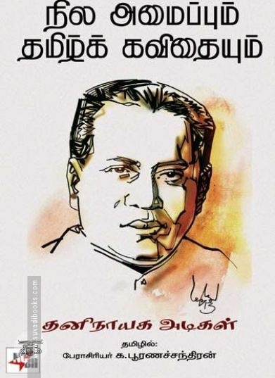 [:ta]நில அமைப்பும் தமிழ்க் கவிதையும்[:en]நில அமைப்பும் தமிழ்க் கவிதையும்[:]