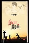 நிலா நிழல்