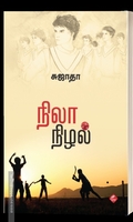 நிலா நிழல்
