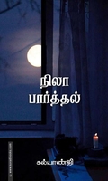 நிலா பார்த்தல்