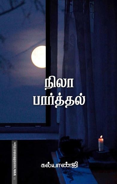 நிலா பார்த்தல்