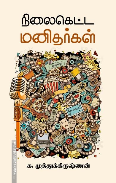 நிலைகெட்ட மனிதர்கள்