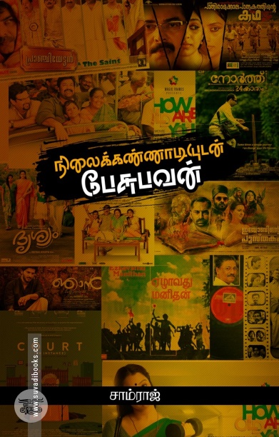 நிலைக்கண்ணாடியுடன் பேசுபவன் (சந்தியா பதிப்பகம்)