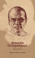 நிலைத்த பொருளாதாரம் (தன்னறம் நூல்வெளி)