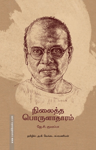 நிலைத்த பொருளாதாரம் (தன்னறம் நூல்வெளி)