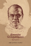 நிலைத்த பொருளாதாரம் (தன்னறம் நூல்வெளி)