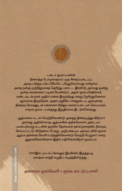 நிலைத்த பொருளாதாரம் (தன்னறம் நூல்வெளி)