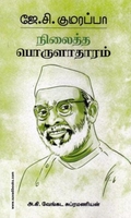 நிலைத்த பொருளாதாரம் (ரிதம் புக்)