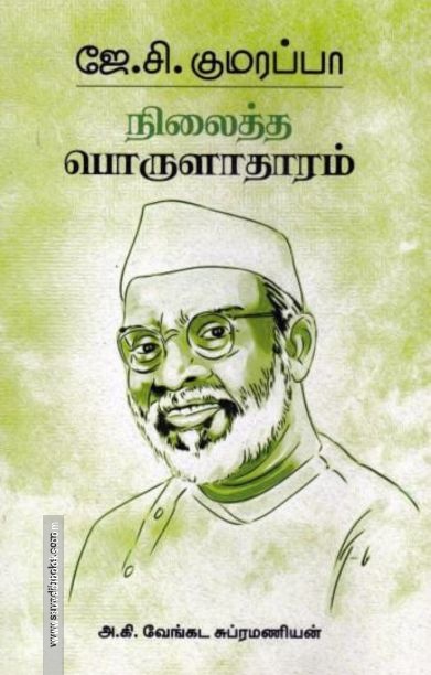 நிலைத்த பொருளாதாரம் (ரிதம் புக்)