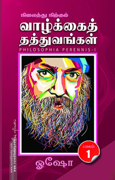 நிலைத்து நிற்கும் வாழ்க்கைத் தத்துவங்கள் (பாகம் 1)