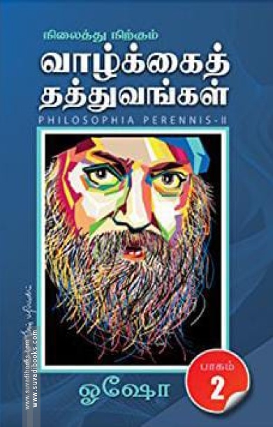 நிலைத்து நிற்கும் வாழ்க்கைத் தத்துவங்கள் (பாகம் 2)