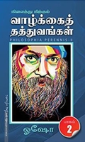 நிலைத்து நிற்கும் வாழ்க்கைத் தத்துவங்கள் (பாகம் 2)