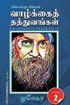 நிலைத்து நிற்கும் வாழ்க்கைத் தத்துவங்கள் (பாகம் 2)