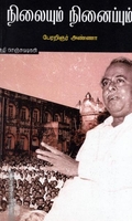 நிலையும் நினைப்பும்
