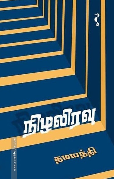 நிழலிரவு