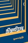 நிழலிரவு