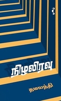 நிழலிரவு