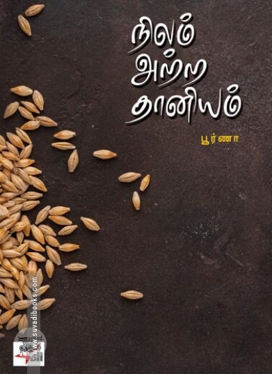 [:ta]நிலம் அற்ற தானியம்[:]