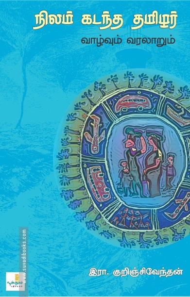 நிலம் கடந்த தமிழர் வாழ்வும் வரலாறும்