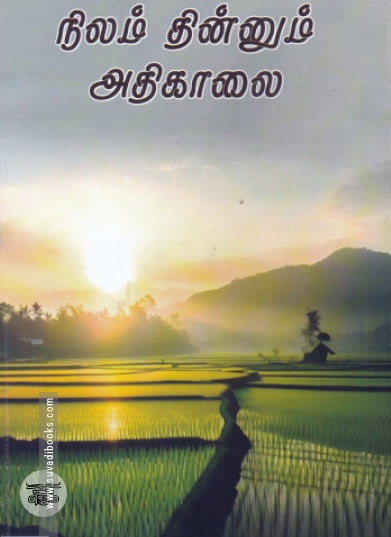 நிலம் தின்னும் அதிகாலை