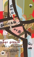நிலம் துப்பாக்கி சாதி பெண்