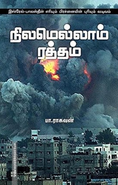 நிலமெல்லாம் ரத்தம்
