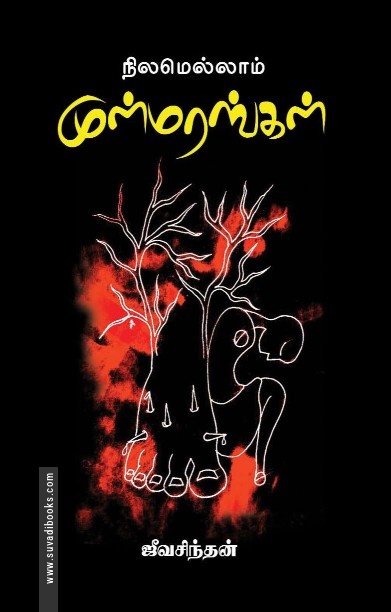 நிலமெல்லாம் முள்மரங்கள்