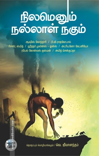 நிலமெனும் நல்லாள் நகும்
