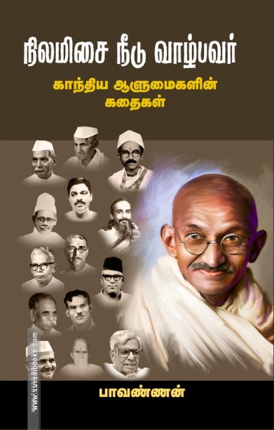 நிலமிசை நீடு வாழ்பவர்