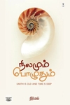 நிலமும் பொழுதும்