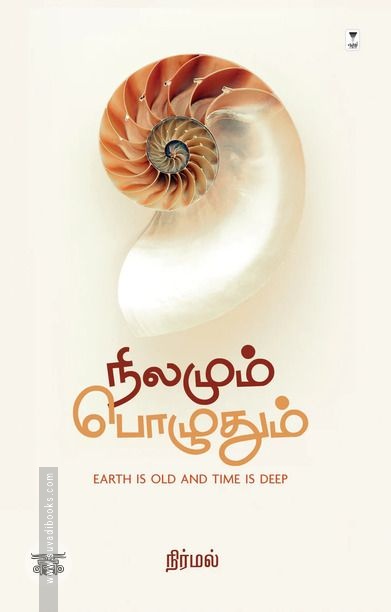 நிலமும் பொழுதும்