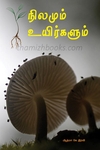 நிலமும் உயிர்களும்