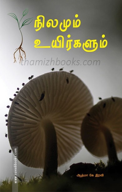 நிலமும் உயிர்களும்