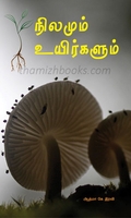 நிலமும் உயிர்களும்