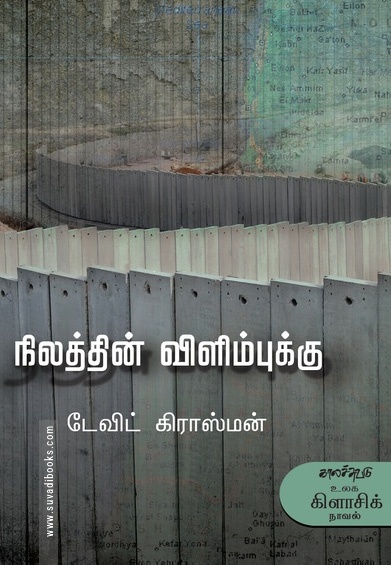 நிலத்தின் விளிம்புக்கு