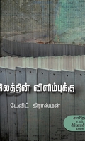 நிலத்தின் விளிம்புக்கு