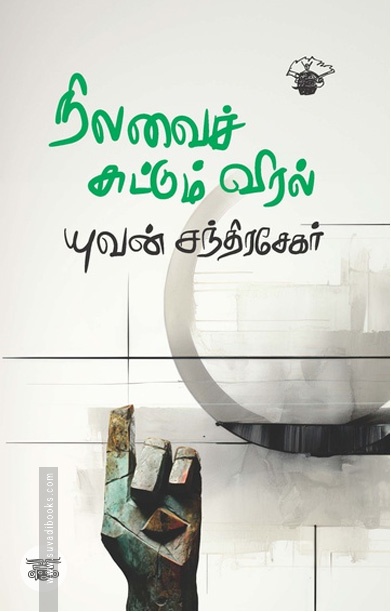 [:ta]நிலவைச் சுட்டும் விரல்[:]